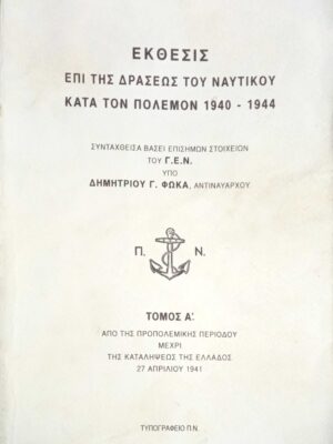 Έκθεσις επί της δράσεως του ναυτικού κατά τον πόλεμον 1940-1944. Τόμος Α'