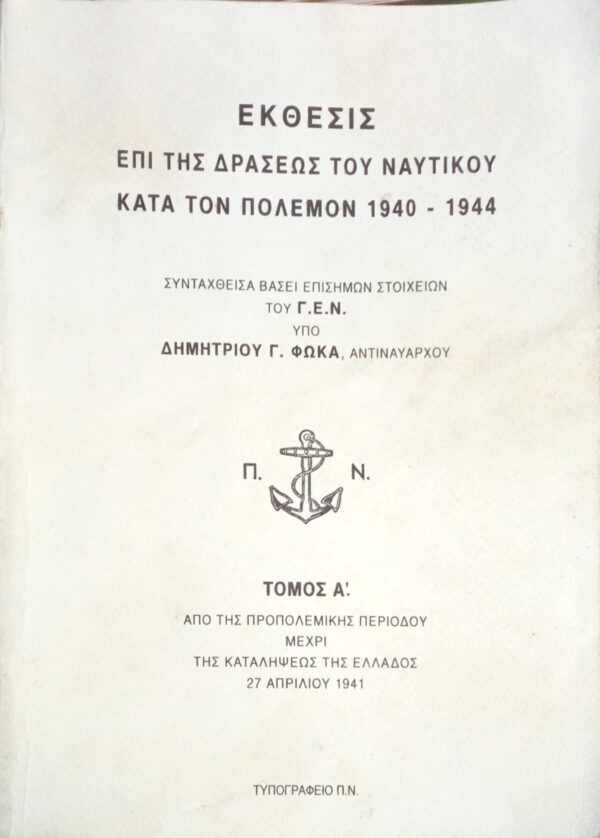 Έκθεσις επί της δράσεως του ναυτικού κατά τον πόλεμον 1940-1944. Τόμος Α'