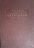 Έλληνες και ξένοι Κατάσκοποι στην Ελλάδα
