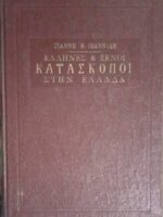 Έλληνες και ξένοι Κατάσκοποι στην Ελλάδα