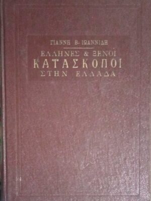 Έλληνες και ξένοι Κατάσκοποι στην Ελλάδα