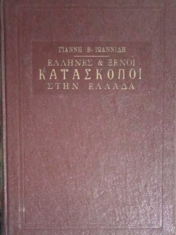 Έλληνες και ξένοι Κατάσκοποι στην Ελλάδα