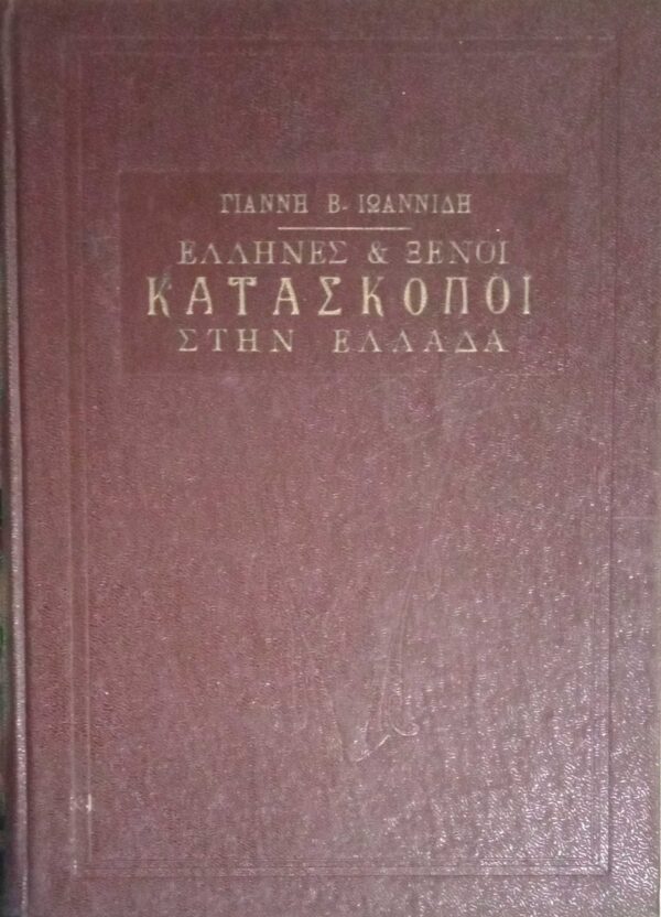 Έλληνες και ξένοι Κατάσκοποι στην Ελλάδα