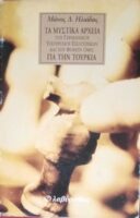 Τα μυστικά αρχεία του Γερμανικού Υπουργείου Εξωτερικών και του Φόρεϊν Όφις για την Τουρκία