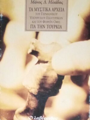 Τα μυστικά αρχεία του Γερμανικού Υπουργείου Εξωτερικών και του Φόρεϊν Όφις για την Τουρκία