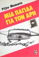 Μια παγίδα στον Άρη