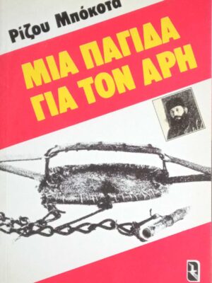 Μια παγίδα στον Άρη