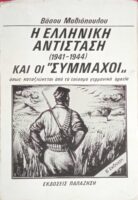 Η Ελληνική Αντίσταση 1941-1944 και οι "Σύμμαχοι"