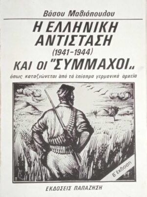 Η Ελληνική Αντίσταση 1941-1944 και οι "Σύμμαχοι"