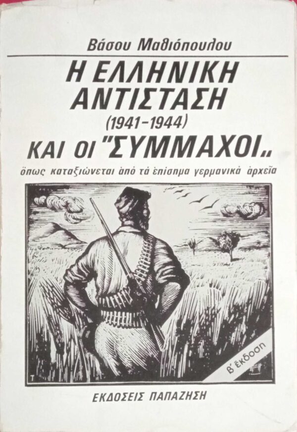 Η Ελληνική Αντίσταση 1941-1944 και οι "Σύμμαχοι"