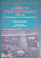 Οι δίκες του Γοργοπόταμου (1964-1966)