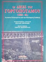 Οι δίκες του Γοργοπόταμου (1964-1966)