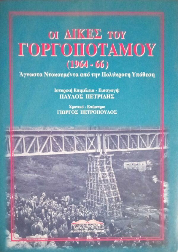 Οι δίκες του Γοργοπόταμου (1964-1966)