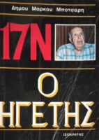 17 Νοέμβρη Ο ηγέτης Γ' τόμος