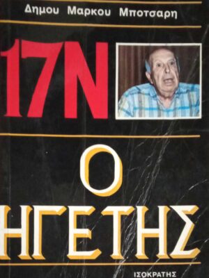 17 Νοέμβρη Ο ηγέτης Γ' τόμος