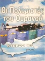 Οι πολεμιστές του ουρανού. Κύπρος '74
