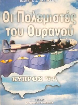 Οι πολεμιστές του ουρανού. Κύπρος '74