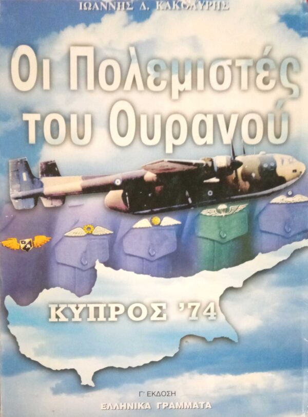 Οι πολεμιστές του ουρανού. Κύπρος '74