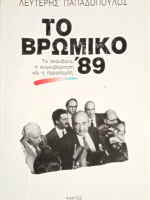 Το βρώμικο '89