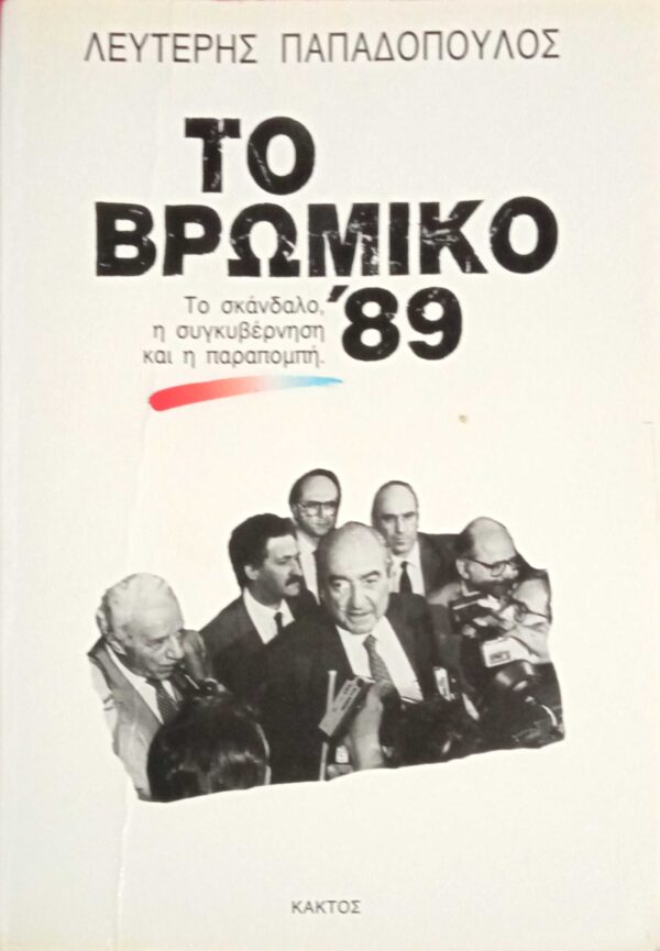 Το βρώμικο '89