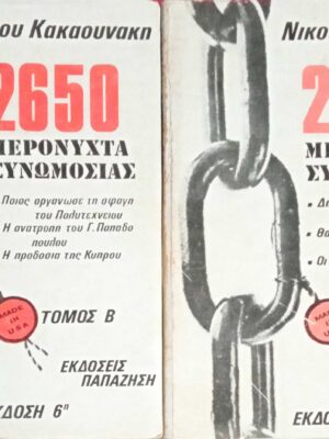 2650 μερόνυχτα συνωμοσίας τόμος Α' και Β'
