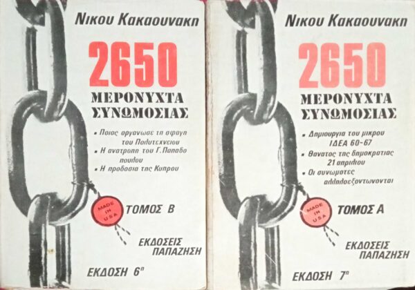 2650 μερόνυχτα συνωμοσίας τόμος Α' και Β'