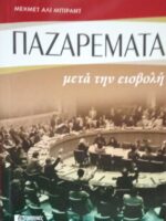 Παζαρέματα μετά την εισβολή