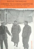 Ο βιασμός της Ελληνικής δημοκρατίας