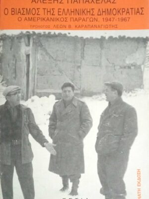 Ο βιασμός της Ελληνικής δημοκρατίας