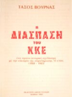Η διάσπαση του ΚΚΕ