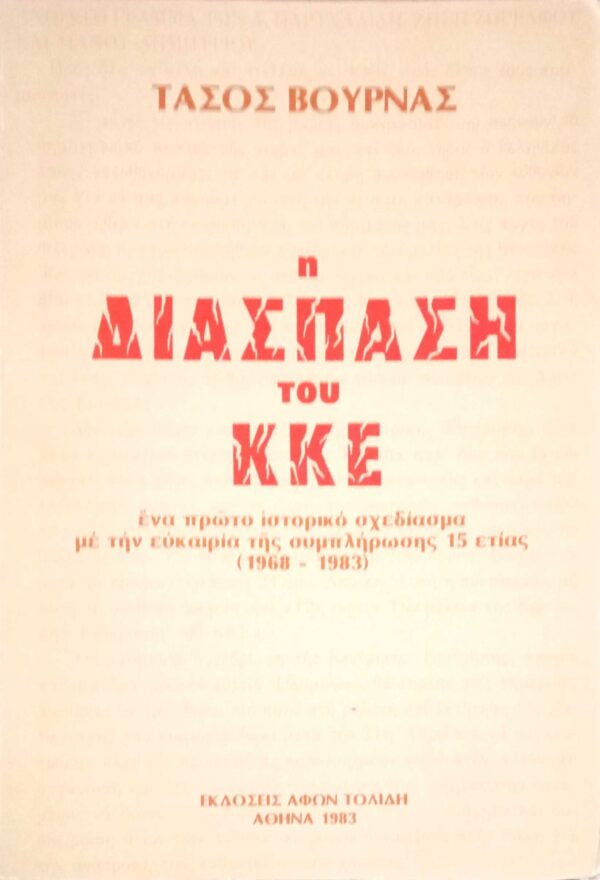 Η διάσπαση του ΚΚΕ