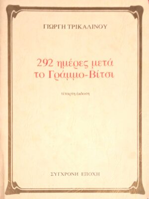 292 μέρες μετά το Γράμμο- Βίτσι