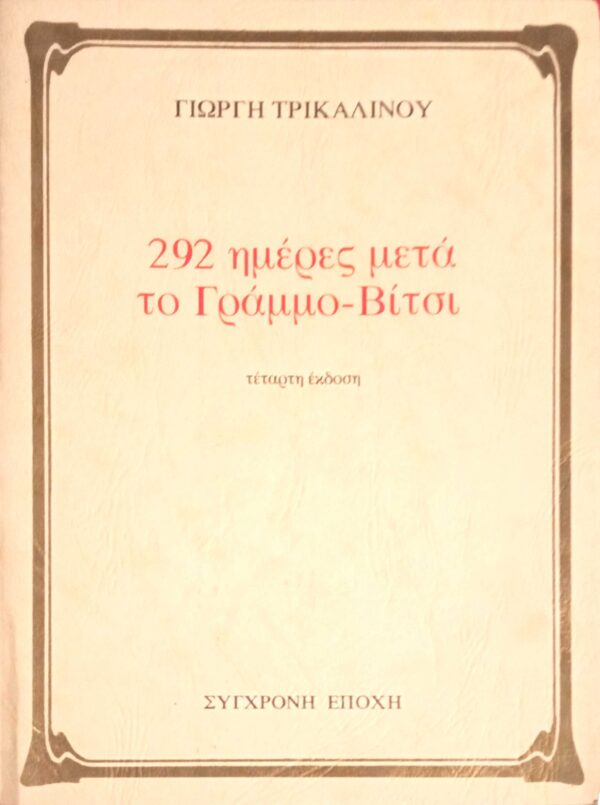 292 μέρες μετά το Γράμμο- Βίτσι
