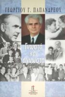 Γνωστά και άγνωστα