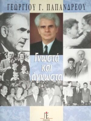 Γνωστά και άγνωστα