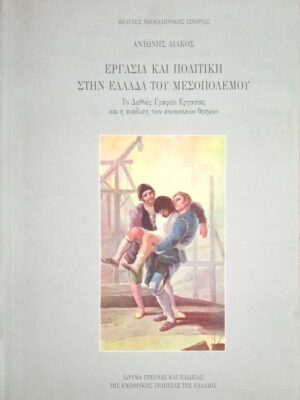 Εργασία και πολιτική στην Ελλάδα του μεσοπολέμου