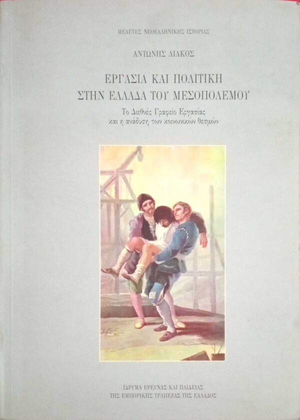 Εργασία και πολιτική στην Ελλάδα του μεσοπολέμου