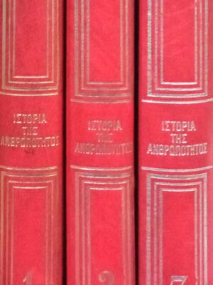 Ιστορία της ανθρωπότητας τόμοι 1, 2 και 3
