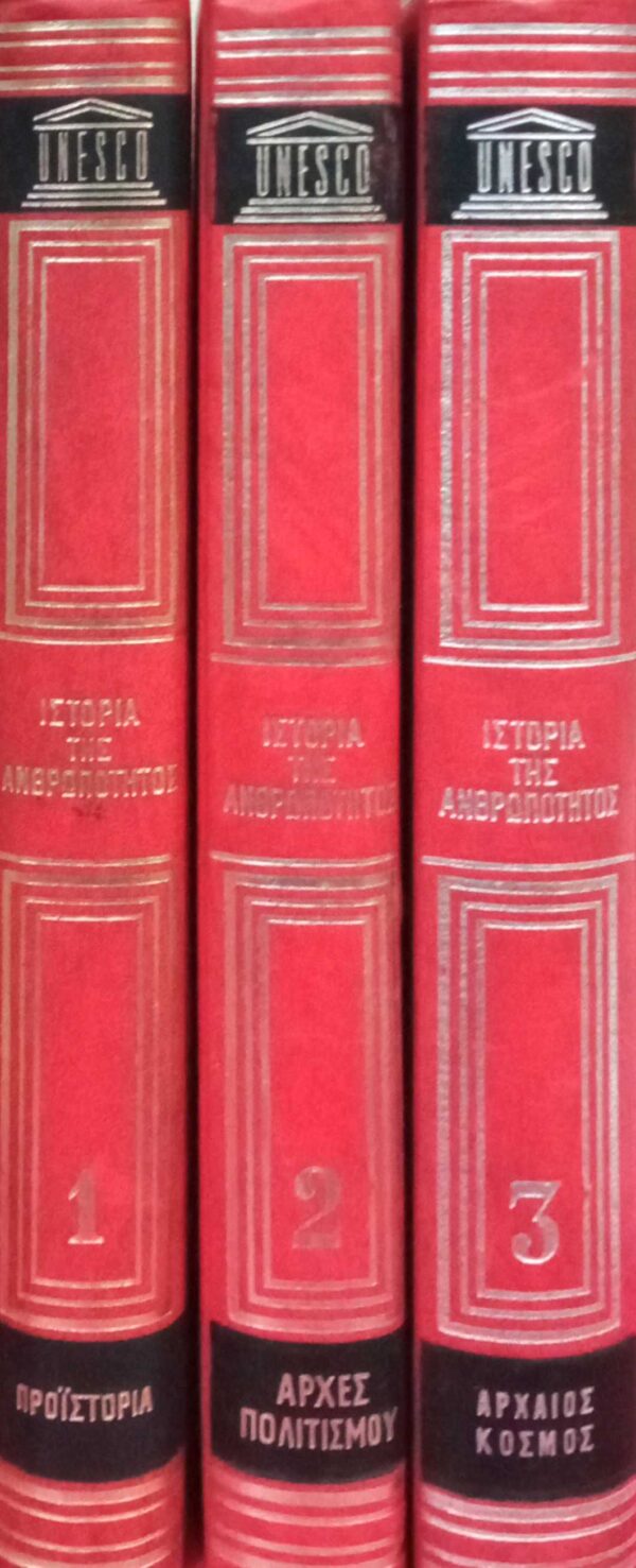 Ιστορία της ανθρωπότητας τόμοι 1, 2 και 3