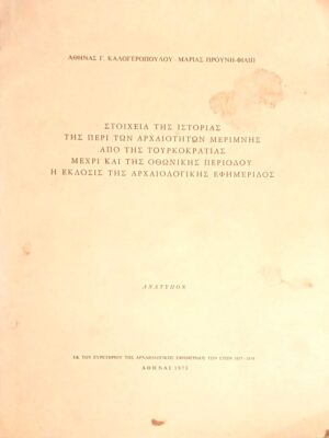Στοιχεία της ιστορία της περί των αρχαιοτήτων μερίμνης από της τουρκοκρατίας μέσρι και της Οθωνικής περιόδου.