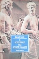 Ο πολιτισμός της Αρχαίας Ελλάδος