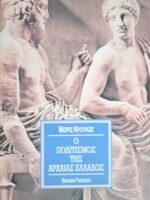 Ο πολιτισμός της Αρχαίας Ελλάδος