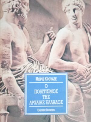 Ο πολιτισμός της Αρχαίας Ελλάδος