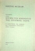 Ιστορία του κινήματος της εργατικής τάξης