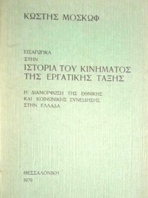 Ιστορία του κινήματος της εργατικής τάξης