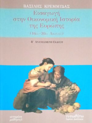 Εισαγωγή στην οικονομική ιστορία της Ευρώπης (16ος - 20ός αι.)