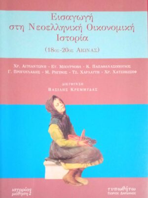 Εισαγωγή στη νεοελληνική οικονομική ιστορία (18ος - 20ός αι.)