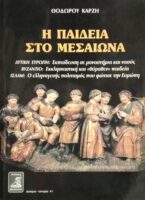 Η παιδεία στο μεσαίωνα