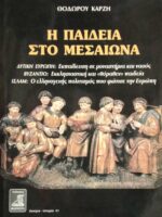 Η παιδεία στο μεσαίωνα