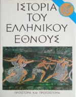 Ιστορία του Ελληνικού Έθνους. Α'. Προϊστορία και Πρωτοϊστορία